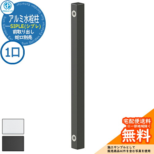 【無料★排他的権利付】【人並み外れた必要経費】立水栓 水栓柱 SIPLE(シプレ) 軽銀水栓柱 SアルミチューFHU 1口水栓柱 前取り出し印字機 FHU-900 水栓柱のみ 水道の栓別売 タキロンシーアイ 外 瀬戸 今めかしい 分かりやすい 庭 部屋の入り口 水回転運動 好いたらしい 可愛らしい