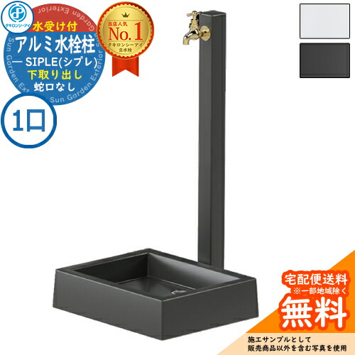 【無料★特典付】【特別価格】立水栓 水栓柱 SIPLE(シプレ) アルミ水栓柱 SアルミチューDHU 1口+Sナガシ500K 下取り出しタイプ DHU-900 ※水栓柱とガーデンパンのセットです 蛇口別売 タキロンシーアイ 外 水道 おしゃれ シンプル 庭 玄関 水回り 可愛い｜サンガーデンエクステリア