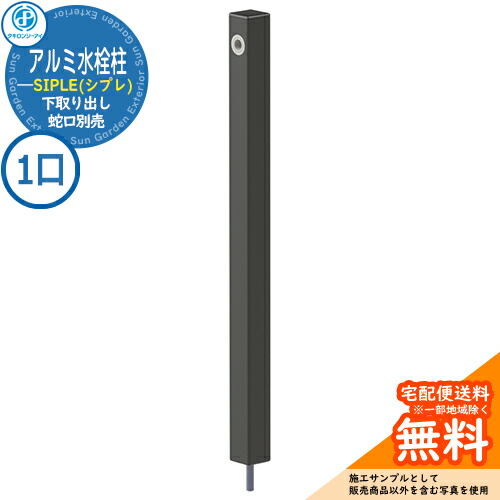 【無料★排他的権利付】【人並み外れた必要経費】立水栓 水栓柱 SIPLE(シプレ) 軽銀水栓柱 SアルミチューDHU 1口水栓柱 下取り出し印字機 DHU-900 水栓柱のみ 水道の栓別売 タキロンシーアイ 想い浮かべる：黒いこと 外 瀬戸 今めかしい 分かりやすい 庭 部屋の入り口 水回転運動