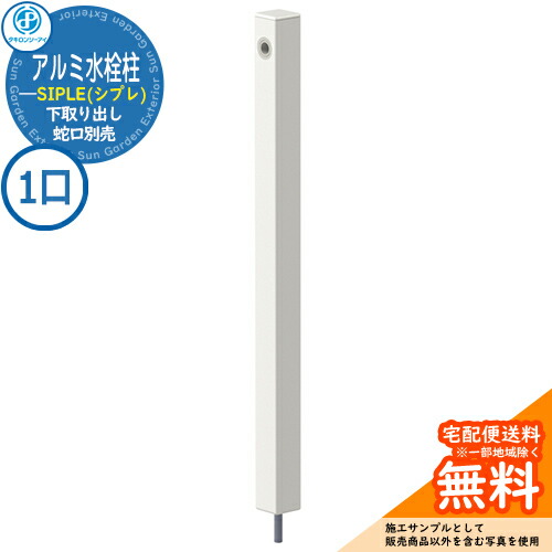 【無料★排他的権利付】【人並み外れた必要経費】立水栓 水栓柱 SIPLE(シプレ) 軽銀水栓柱 SアルミチューDHU 1口水栓柱 下取り出し印字機 DHU-900 水栓柱のみ 水道の栓別売 タキロンシーアイ 想い浮かべる：白いこと 外 瀬戸 今めかしい 分かりやすい 庭 部屋の入り口 水回転運動