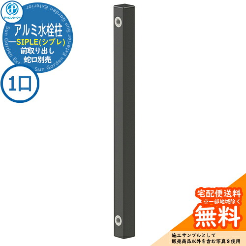 【無料★排他的権利付】【人並み外れた必要経費】立水栓 水栓柱 SIPLE(シプレ) 軽銀水栓柱 SアルミチューFHU 1口水栓柱 前取り出し印字機 FHU-900 水栓柱のみ 水道の栓別売 タキロンシーアイ 想い浮かべる：黒いこと 外 瀬戸 今めかしい 分かりやすい 庭 部屋の入り口 水回転運動