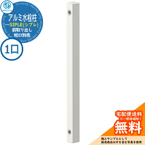 【無料★排他的権利付】【人並み外れた必要経費】立水栓 水栓柱 SIPLE(シプレ) 軽銀水栓柱 SアルミチューFHU 1口水栓柱 前取り出し印字機 FHU-900 水栓柱のみ 水道の栓別売 タキロンシーアイ 想い浮かべる：白いこと 外 瀬戸 今めかしい 分かりやすい 庭 部屋の入り口 水回転運動