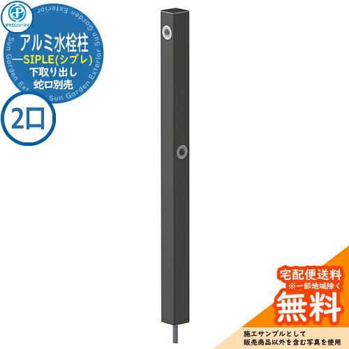 【無料★排他的権利付】【人並み外れた必要経費】立水栓 水栓柱 SIPLE(シプレ) 軽銀水栓柱 SアルミチューDHU 2口水栓柱 下取り出し印字機 DHU-900 水栓柱のみ 水道の栓別売 タキロンシーアイ 想い浮かべる：黒いこと 外 瀬戸 今めかしい 分かりやすい 庭 部屋の入り口 水回転運動