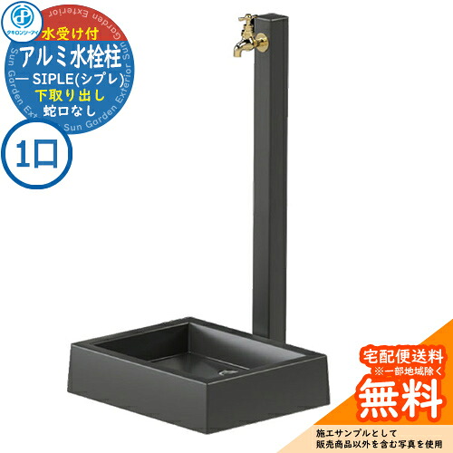 【無料★特典付】【特別価格】立水栓 水栓柱 SIPLE(シプレ) アルミ水栓柱 SアルミチューDHU 1口+Sナガシ500K 下取り出しタイプ DHU-900 ※水栓柱とガーデンパンのセットです 蛇口別売 タキロンシーアイ イメージ:ブラック 外 水道|サンガーデンエクステリア