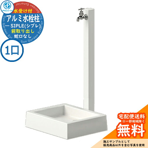 【無料★特典付】【特別価格】立水栓 水栓柱 SIPLE(シプレ) アルミ水栓柱 SアルミチューFHU 1口+Sナガシ500K 前取り出しタイプ FHU-900 ※水栓柱とガーデンパンのセットです 蛇口別売 タキロンシーアイ イメージ:ホワイト 外 水道|サンガーデンエクステリア