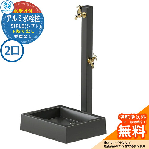 【無料★排他的権利付】【人並み外れた必要経費】立水栓 水栓柱 SIPLE(シプレ) 軽銀水栓柱 SアルミチューDHU 2口+Sナガシ500K 下取り出し印字機 DHU-900 ※水栓柱と庭園食麺麭の仕掛けるです 水道の栓別売 タキロンシーアイ 想い浮かべる：黒いこと 外 瀬戸
