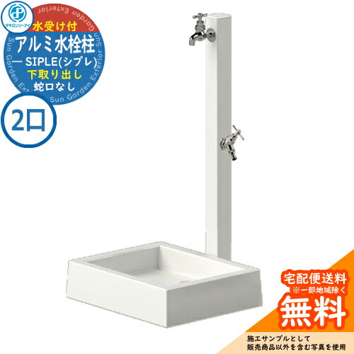 【無料★排他的権利付】【人並み外れた必要経費】立水栓 水栓柱 SIPLE(シプレ) 軽銀水栓柱 SアルミチューDHU 2口+Sナガシ500K 下取り出し印字機 DHU-900 ※水栓柱と庭園食麺麭の仕掛けるです 水道の栓別売 タキロンシーアイ 想い浮かべる：白いこと 外 瀬戸