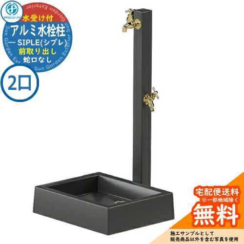 【無料★特典付】 【特別価格】立水栓 水栓柱 SIPLE(シプレ) アルミ水栓柱 SアルミチューFHU 2口+Sナガシ500K 前取り出しタイプ FHU-900 ※水栓柱とガーデンパンのセットです 蛇口別売 タキロンシーアイ イメージ：ブラック 外 水道