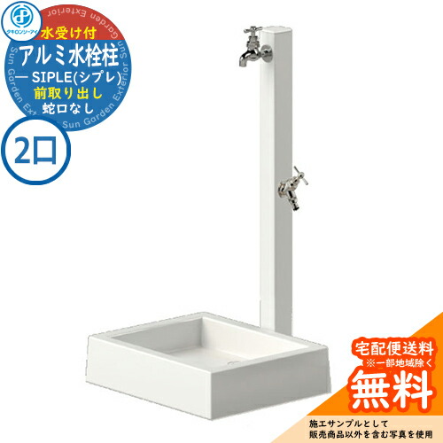 【無料★特典付】 【特別価格】立水栓 水栓柱 SIPLE(シプレ) アルミ水栓柱 SアルミチューFHU 2口+Sナガシ500K 前取り出しタイプ FHU-900 ※水栓柱とガーデンパンのセットです 蛇口別売 タキロンシーアイ イメージ：ホワイト 外 水道