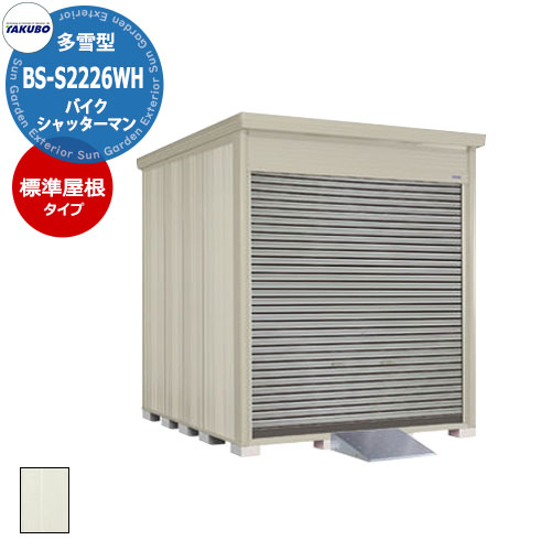 楽天市場】【無料☆特典付】タクボ物置シャッターマン BS-2226WH 一般