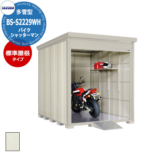 楽天市場】【無料☆特典付】タクボ物置シャッターマン BS-S1826WH 多雪