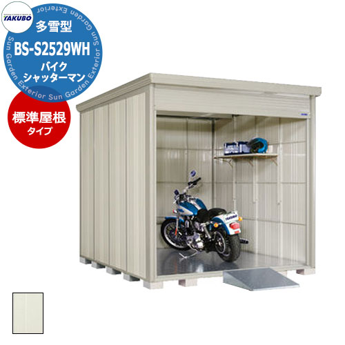 楽天市場】【無料☆特典付】タクボ物置シャッターマン BS-S1826WH 多雪