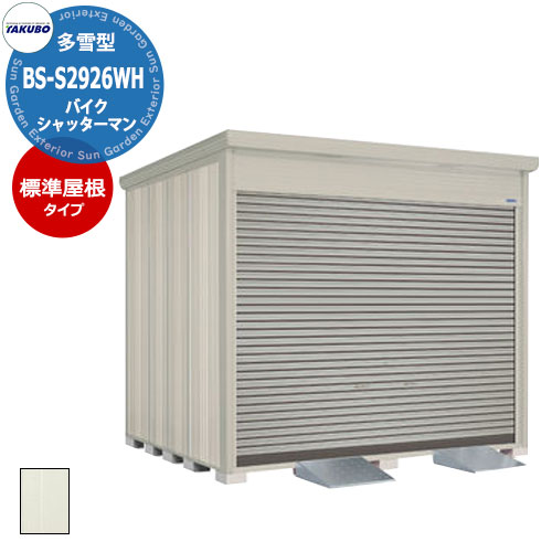 楽天市場】【無料☆特典付】タクボ物置シャッターマン BS-2226WH 一般