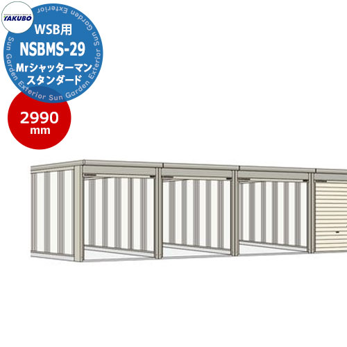 タクボ 物置 Mr.シャッターマンWSB専用 間仕切りセット NSBMS-29 奥行2990mm オシャレ TAKUBO 田窪工業所 収納庫 バイク 自転車 車庫 WSB-2229,2529,2929用