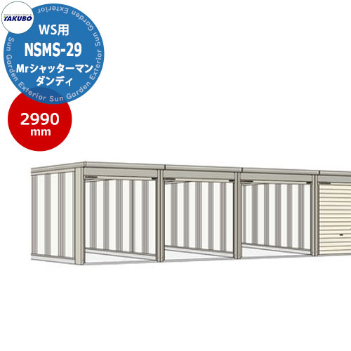 タクボ 物置 Mr.シャッターマンWS専用 間仕切りセット NSMS-29 奥行2990mm オシャレ TAKUBO 田窪工業所 収納庫 バイク 自転車 車庫 WS-1829,2229,2529,2929用