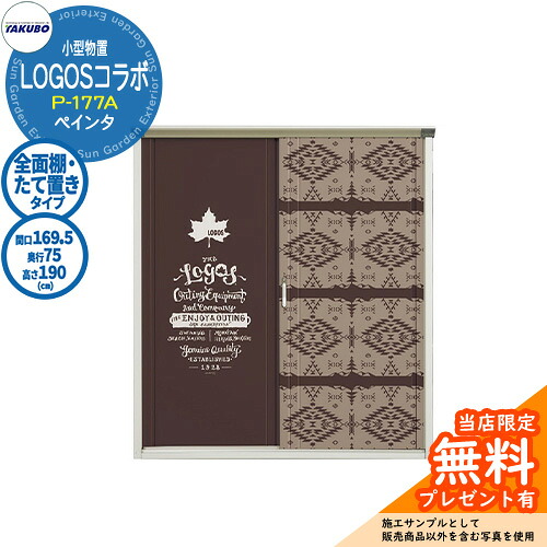 【無料★特典付】 タクボ 物置 TAKUBO × LOGOS コラボ物置 P-177AF/GP-177AT 全面棚タイプ/たて置きタイプ ぺインタ 小型物置 参考画像：L2ブラウン ロゴス オシャレ 収納 ガーデニング キャンプ アウトドア グランプレステージ ジャンプ