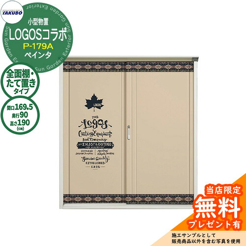 【無料★特典付】 タクボ 物置 TAKUBO × LOGOS コラボ物置 P-179AF/GP-179AT 全面棚タイプ/たて置きタイプ ぺインタ 小型物置 参考画像：L1ベージュ ロゴス オシャレ 収納 ガーデニング キャンプ アウトドア グランプレステージ ジャンプ