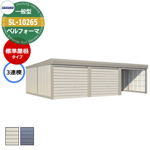 田窪工業所(タクボ) ガレージ ベルフォーマ SL-Z6253S
