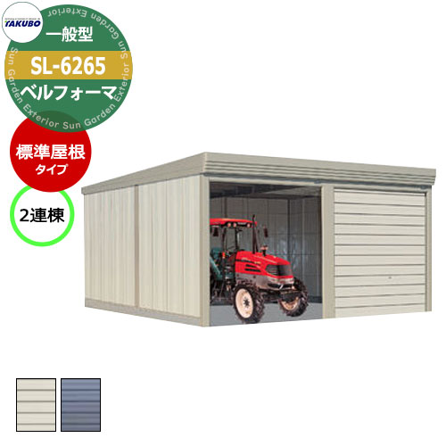 タクボ 物置 ベルフォーマ 車庫 ガレージ 倉庫 SM-S5453 多雪型 標準屋根 2連棟 間口x奥行x高さ(5468x5300x2763) オーバースライド扉 おしゃれ TAKUBO タクボ 物置 ベルフォーマ 車庫 ガレージ 倉庫 SM-S5453 多雪型 標準