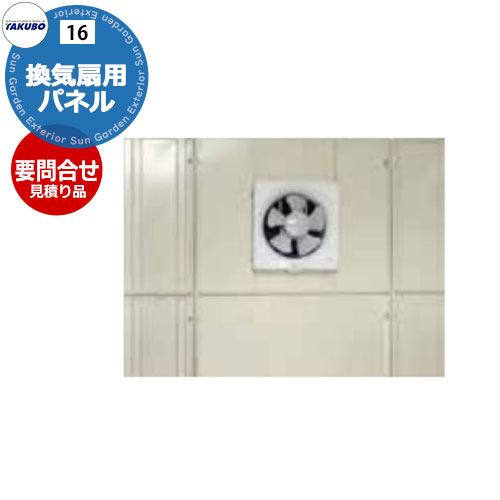 要問合せ タクボ物置 オプション 換気扇用パネル N-KF-20A 代表ページ ND、TP、JN、JNA、NDE、WSB、WS、BS 対応