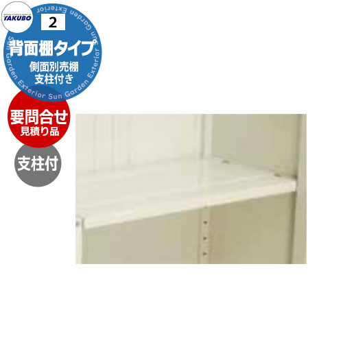 楽天市場】要問合せ タクボ物置 オプション ストックマンダンディND用