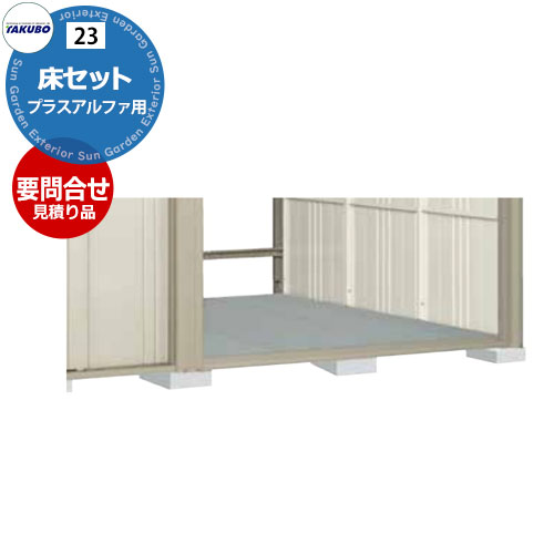 要問合せ タクボ物置 オプション 床セット TPプラスアルファ用 代表ページ 本体と同時購入時のみ販売 設置後取付不可 TPU-1515,TPU-1519,TPU-1522,TPU-1526,TPU-1815,TPU-1819,TPU-1822,TPU-1826