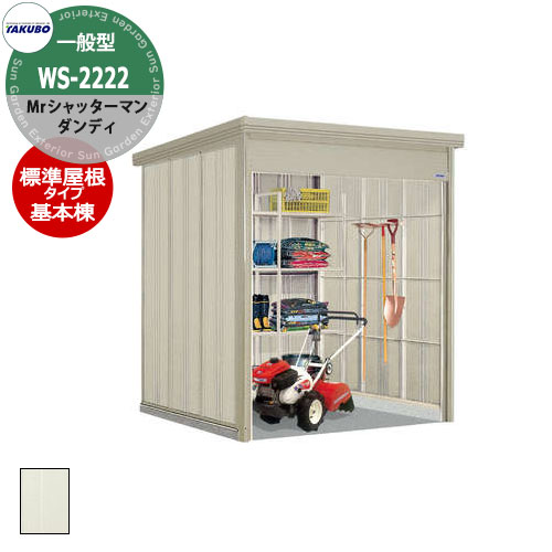 楽天市場】タクボ 物置 Mr.シャッターマン ダンディ WS-2929