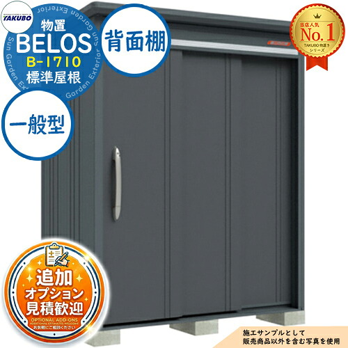 【無料★特典付】 BELOS ヴェロス 中・大型物置 B-1710 標準屋根 背面棚タイプ 一般型 間口1730×奥行1000×高さ2171 タクボ物置 田窪工業所 TAKUBO べロス 物置 屋外 収納 収納庫 小型 中型 大型 物置き おしゃれ 戸建て 屋外収納庫