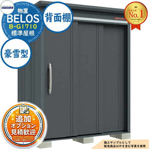 【無料★特典付】 BELOS ヴェロス 中・大型物置 B-G1710 標準屋根 背面棚タイプ 豪雪型 間口1730×奥行1000×高さ2171 タクボ物置 田窪工業所 TAKUBO べロス 物置 屋外 収納 収納庫 小型 中型 大型 物置き おしゃれ 戸建て 屋外収納庫