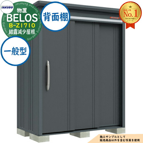 【無料★特典付】 BELOS ヴェロス 中・大型物置 B-Z1710 結露減少屋根 背面棚タイプ 一般型 間口1730×奥行1000×高さ2171 タクボ物置 田窪工業所 TAKUBO べロス 物置 屋外 収納 収納庫 小型 中型 大型 物置き おしゃれ 戸建て 屋外収納庫 89,430円