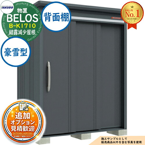 【無料★特典付】 BELOS ヴェロス 中・大型物置 B-K1710 結露減少屋根 背面棚タイプ 豪雪型 間口1730×奥行1000×高さ2171 タクボ物置 田窪工業所 TAKUBO べロス 物置 屋外 収納 収納庫 小型 中型 大型 物置き おしゃれ 戸建て 屋外収納庫