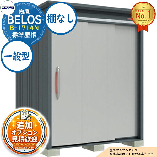 【無料★特典付】 BELOS ヴェロス 中・大型物置 B-1714N 標準屋根 棚なしタイプ 一般型 間口1730×奥行1400×高さ2163 タクボ物置 田窪工業所 TAKUBO べロス 物置 屋外 収納 収納庫 小型 中型 大型 物置き おしゃれ 戸建て 屋外収納庫