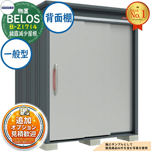 【無料★特典付】 BELOS ヴェロス 中・大型物置 B-Z1714 結露減少屋根 背面棚タイプ 一般型 間口1730×奥行1400×高さ2163 タクボ物置 田窪工業所 TAKUBO べロス 物置 屋外 収納 収納庫 小型 中型 大型 物置き おしゃれ 戸建て 屋外収納庫