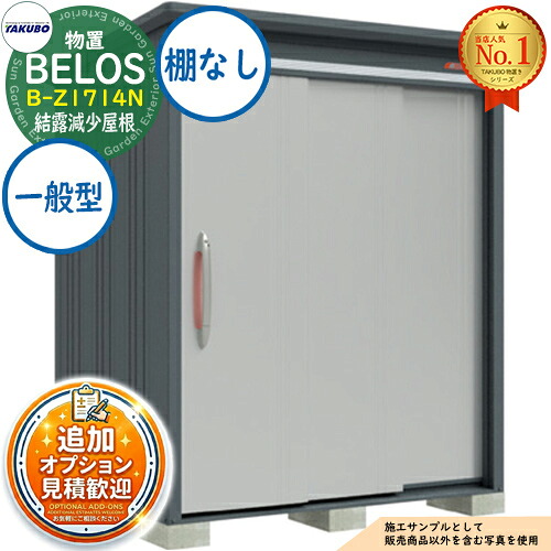 《見積歓迎》【無料★特典付】BELOS ヴェロス 中・大型物置 B-Z1714N 結露減少屋根 棚なしタイプ 一般型 間口1730&times;奥行1400&times;高さ2163 タクボ物置 田窪工業所 TAKUBO べロス 物置 屋外 収納 収納庫 小型 中型 大型 物置き おしゃれ 戸建て 屋外収納庫｜サンガーデンエクステリア