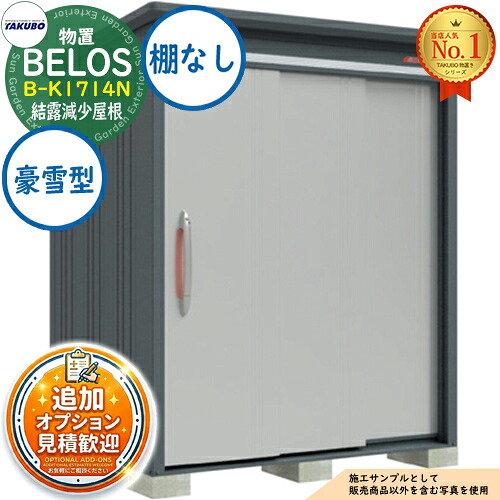 【無料★特典付】 BELOS ヴェロス 中・大型物置 B-K1714N 結露減少屋根 棚なしタイプ 豪雪型 間口1730×奥行1400×高さ2163 タクボ物置 田窪工業所 TAKUBO べロス 物置 屋外 収納 収納庫 小型 中型 大型 物置き おしゃれ 戸建て 屋外収納庫