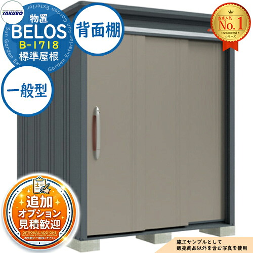 【無料★特典付】 BELOS ヴェロス 中・大型物置 B-1718 標準屋根 背面棚タイプ 一般型 間口1730×奥行1800×高さ2161 タクボ物置 田窪工業所 TAKUBO べロス 物置 屋外 収納 収納庫 小型 中型 大型 物置き おしゃれ 戸建て 屋外収納庫