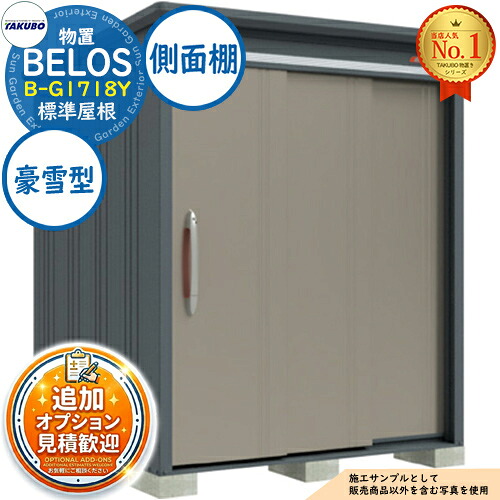 《見積歓迎》【無料★特典付】BELOS ヴェロス 中・大型物置 B-G1718Y 標準屋根 側面棚タイプ 豪雪型 間口1730&times;奥行1800&times;高さ2161 タクボ物置 田窪工業所 TAKUBO べロス 物置 屋外 収納 収納庫 小型 中型 大型 物置き おしゃれ 戸建て 屋外収納庫｜サンガーデンエクステリア
