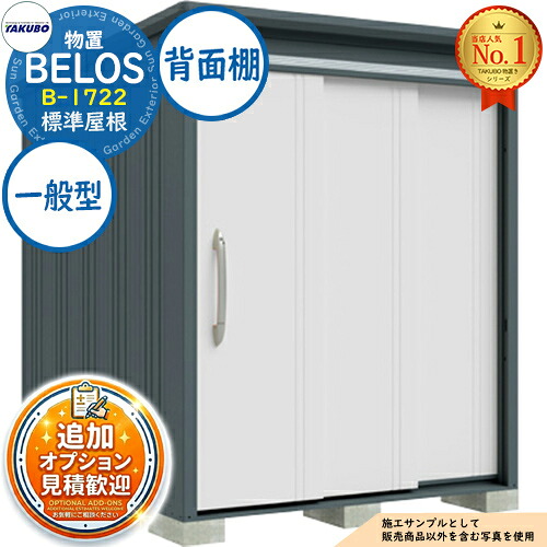 【無料★特典付】 BELOS ヴェロス 中・大型物置 B-1722 標準屋根 背面棚タイプ 一般型 間口1730×奥行2200×高さ2159 タクボ物置 田窪工業所 TAKUBO べロス 物置 屋外 収納 収納庫 小型 中型 大型 物置き おしゃれ 戸建て 屋外収納庫