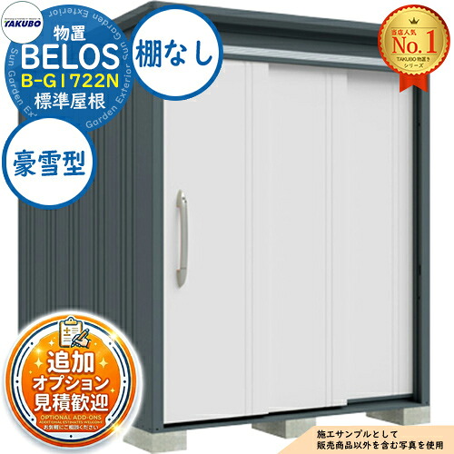 【無料★特典付】 BELOS ヴェロス 中・大型物置 B-G1722N 標準屋根 棚なしタイプ 豪雪型 間口1730×奥行2200×高さ2159 タクボ物置 田窪工業所 TAKUBO べロス 物置 屋外 収納 収納庫 小型 中型 大型 物置き おしゃれ 戸建て 屋外収納庫