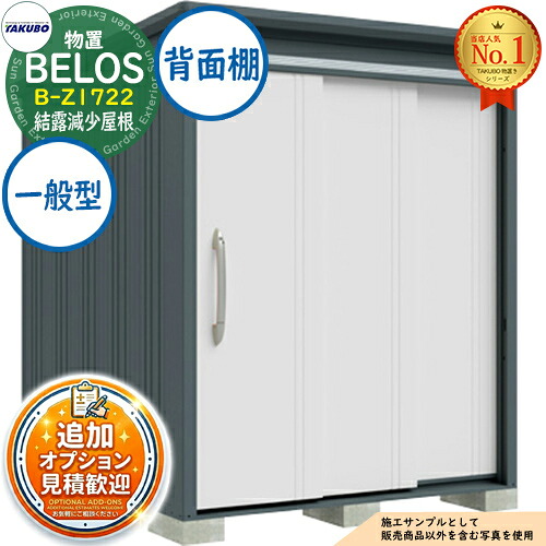 【無料★特典付】 BELOS ヴェロス 中・大型物置 B-Z1722 結露減少屋根 背面棚タイプ 一般型 間口1730×奥行2200×高さ2159 タクボ物置 田窪工業所 TAKUBO べロス 物置 屋外 収納 収納庫 小型 中型 大型 物置き おしゃれ 戸建て 屋外収納庫