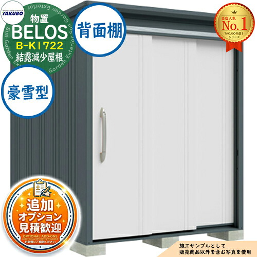 【無料★特典付】 BELOS ヴェロス 中・大型物置 B-K1722 結露減少屋根 背面棚タイプ 豪雪型 間口1730×奥行2200×高さ2159 タクボ物置 田窪工業所 TAKUBO べロス 物置 屋外 収納 収納庫 小型 中型 大型 物置き おしゃれ 戸建て 屋外収納庫