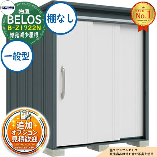 【無料★特典付】 BELOS ヴェロス 中・大型物置 B-Z1722N 結露減少屋根 棚なしタイプ 一般型 間口1730×奥行2200×高さ2159 タクボ物置 田窪工業所 TAKUBO べロス 物置 屋外 収納 収納庫 小型 中型 大型 物置き おしゃれ 戸建て 屋外収納庫