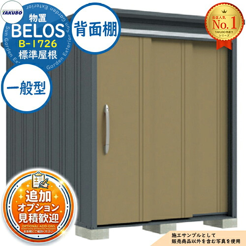 《見積歓迎》【無料★特典付】BELOS ヴェロス 中・大型物置 B-1726 標準屋根 背面棚タイプ 一般型 間口1730×奥行2600×高さ2158 タクボ物置 田窪工業所 TAKUBO べロス 物置 屋外 収納 収納庫 小型 中型 大型 物置き おしゃれ 戸建て 屋外収納庫|サンガーデンエクステリア