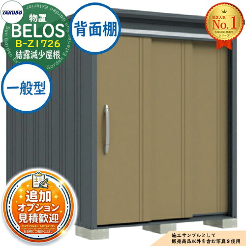 《見積歓迎》【無料★特典付】BELOS ヴェロス 中・大型物置 B-Z1726 結露減少屋根 背面棚タイプ 一般型 間口1730×奥行2600×高さ2158 タクボ物置 田窪工業所 TAKUBO べロス 物置 屋外 収納 収納庫 小型 中型 大型 物置き おしゃれ 戸建て 屋外収納庫|サンガーデンエクステリア