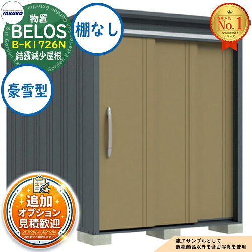 《見積歓迎》【無料★特典付】BELOS ヴェロス 中・大型物置 B-K1726N 結露減少屋根 棚なしタイプ 豪雪型 間口1730×奥行2600×高さ2158 タクボ物置 田窪工業所 TAKUBO べロス 物置 屋外 収納 収納庫 小型 中型 大型 物置き おしゃれ 戸建て 屋外収納庫|サンガーデンエクステリア
