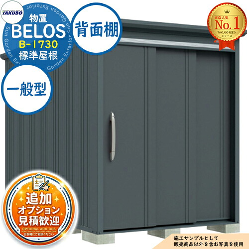 《見積歓迎》【無料★特典付】BELOS ヴェロス 中・大型物置 B-1730 標準屋根 背面棚タイプ 一般型 間口1730&times;奥行3000&times;高さ2157 タクボ物置 田窪工業所 TAKUBO べロス 物置 屋外 収納 収納庫 小型 中型 大型 物置き おしゃれ 戸建て 屋外収納庫｜サンガーデンエクステリア