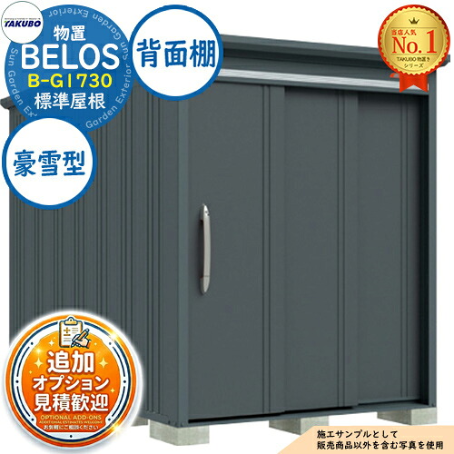 《見積歓迎》【無料★特典付】BELOS ヴェロス 中・大型物置 B-G1730 標準屋根 背面棚タイプ 豪雪型 間口1730&times;奥行3000&times;高さ2157 タクボ物置 田窪工業所 TAKUBO べロス 物置 屋外 収納 収納庫 小型 中型 大型 物置き おしゃれ 戸建て 屋外収納庫｜サンガーデンエクステリア