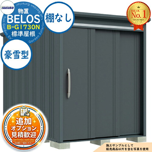 【無料★特典付】 BELOS ヴェロス 中・大型物置 B-G1730N 標準屋根 棚なしタイプ 豪雪型 間口1730×奥行3000×高さ2157 タクボ物置 田窪工業所 TAKUBO べロス 物置 屋外 収納 収納庫 小型 中型 大型 物置き おしゃれ 戸建て 屋外収納庫