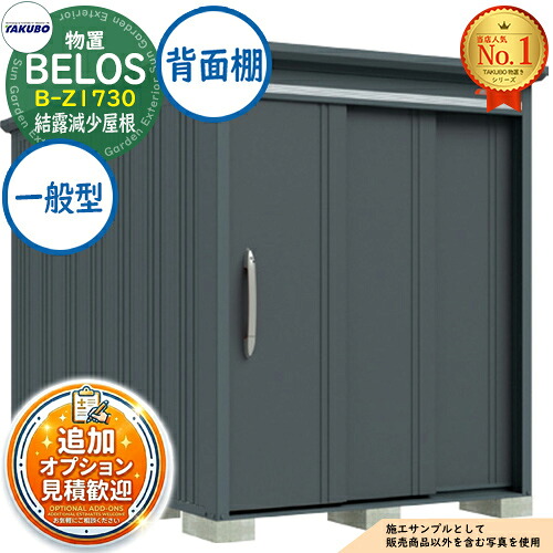 《見積歓迎》【無料★特典付】BELOS ヴェロス 中・大型物置 B-Z1730 結露減少屋根 背面棚タイプ 一般型 間口1730×奥行3000×高さ2157 タクボ物置 田窪工業所 TAKUBO べロス 物置 屋外 収納 収納庫 小型 中型 大型 物置き おしゃれ 戸建て 屋外収納庫|サンガーデンエクステリア