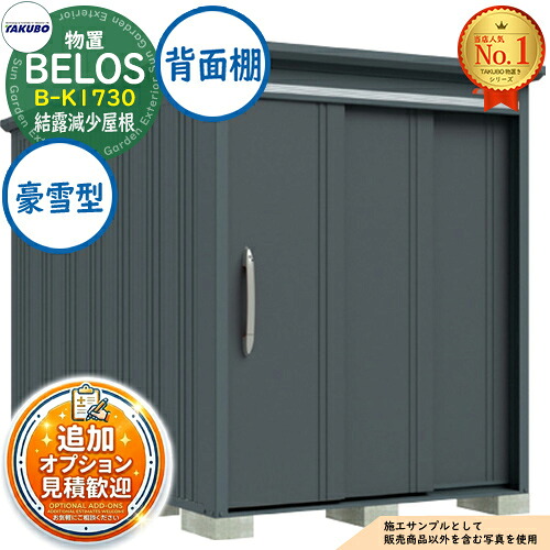 【無料★特典付】 BELOS ヴェロス 中・大型物置 B-K1730 結露減少屋根 背面棚タイプ 豪雪型 間口1730×奥行3000×高さ2157 タクボ物置 田窪工業所 TAKUBO べロス 物置 屋外 収納 収納庫 小型 中型 大型 物置き おしゃれ 戸建て 屋外収納庫